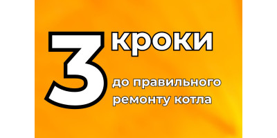 Ремонт газового котла: 3 кроки до правильного ремонту без зайвих витрат
